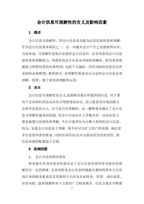 会计信息可理解性的含义及影响因素