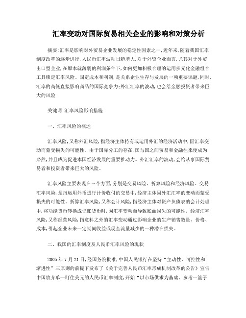 汇率变动对国际贸易相关企业的影响和对策分析