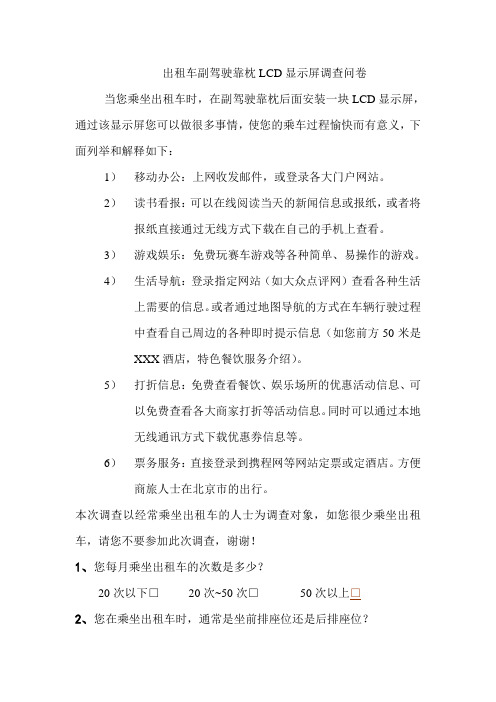 出租车副驾驶靠枕LCD显示屏调查问卷