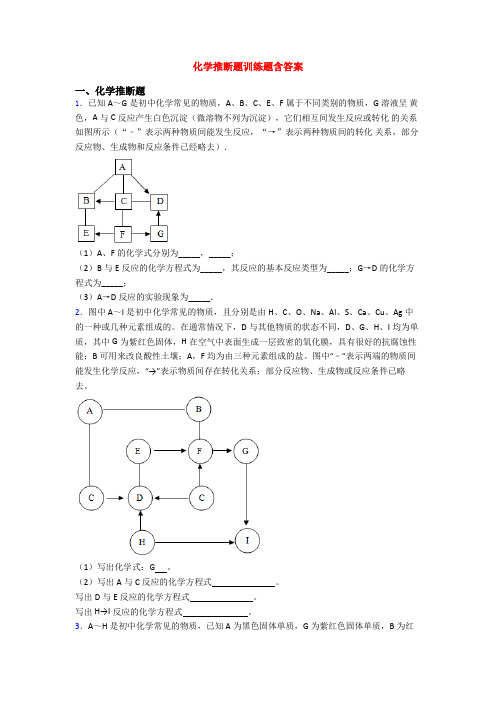 化学推断题训练题含答案