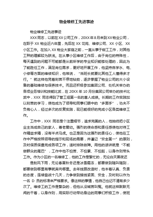 物业维修工先进事迹