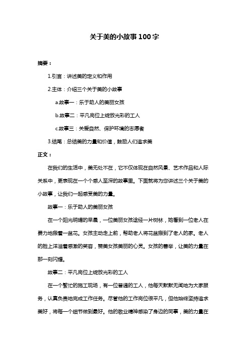 关于美的小故事100字