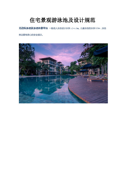 住宅景观游泳池及设计规范