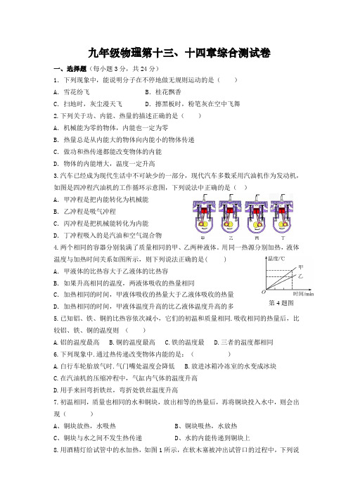 九年级物理第十三、十四章综合测试卷