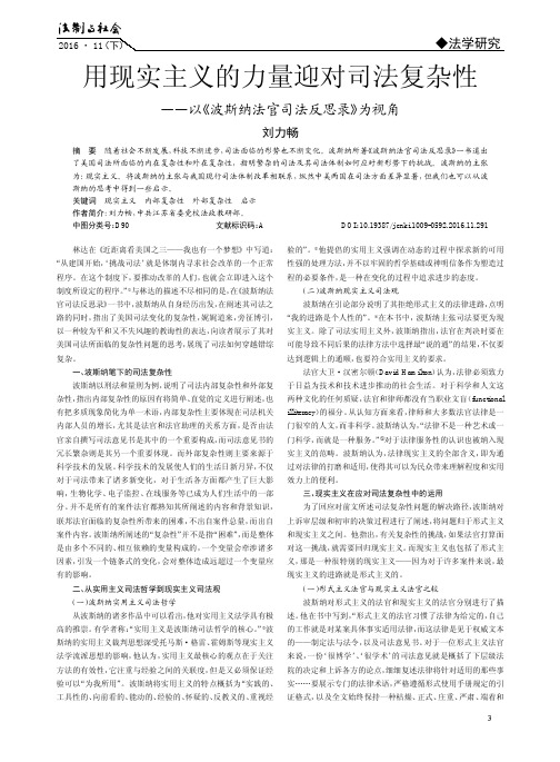 用现实主义的力量迎对司法复杂性——以《波斯纳法官司法反思录》为视角