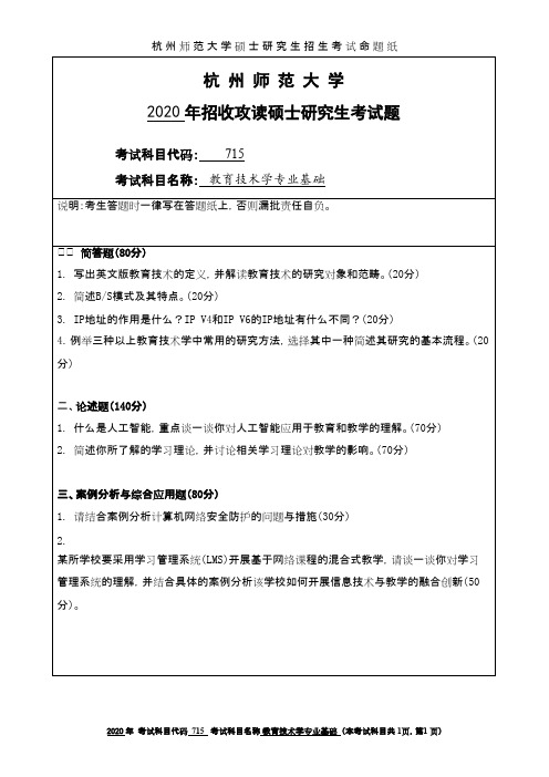 杭州师范大学715教育技术学专业基础2020年考研真题