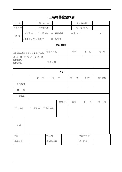 工装样件检验报告(ISIR)