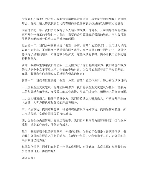 公司年会嘉宾席发言稿范文