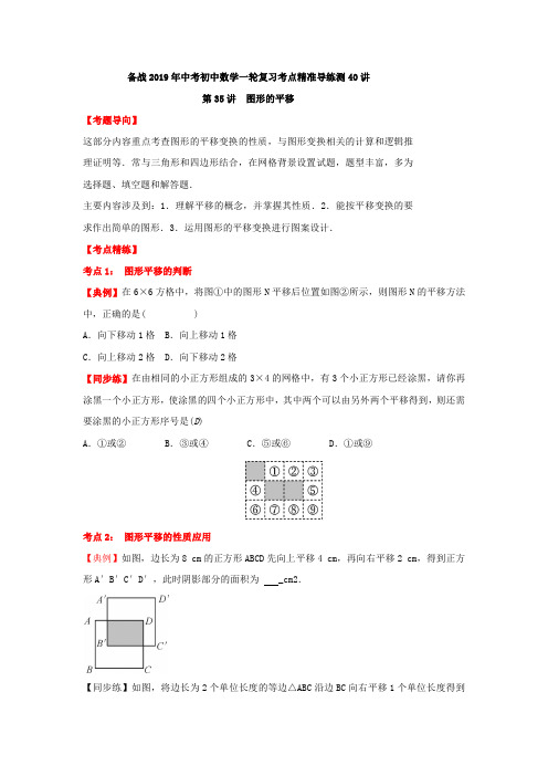 备战2019年中考初中数学一轮复习考点精准导练测40讲第35讲图形的平移(讲练版)