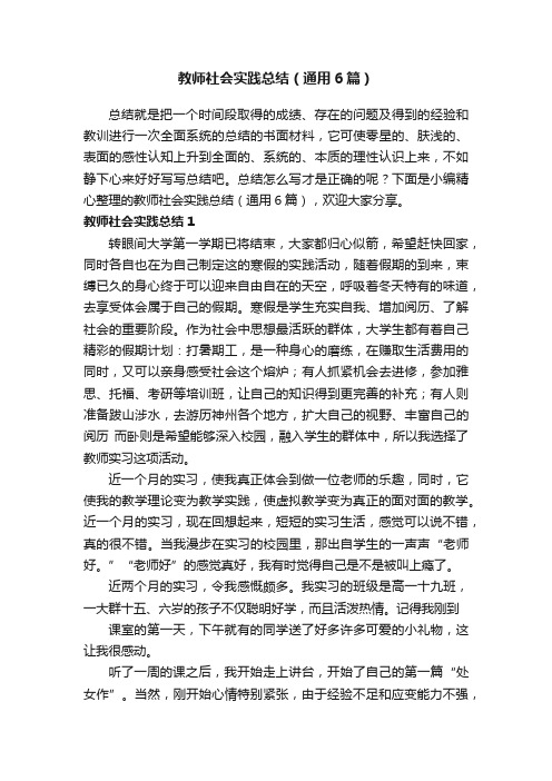 教师社会实践总结（通用6篇）