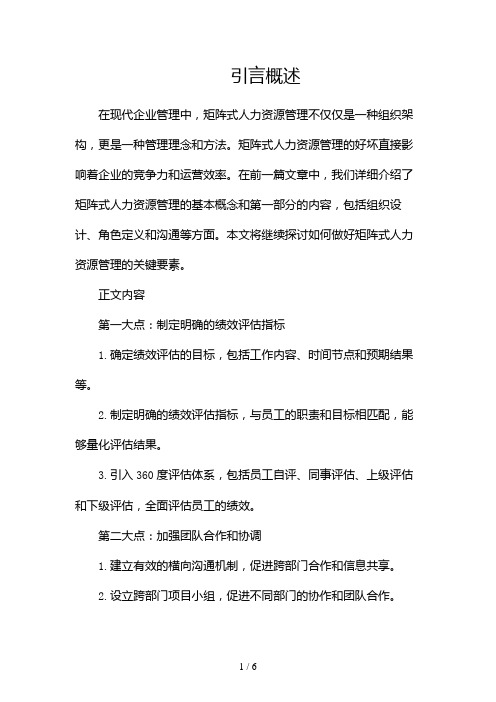 如何做好矩阵式人力资源管理(两篇)2024