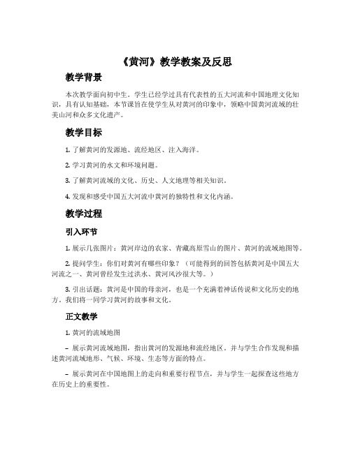 《黄河》教学教案及反思