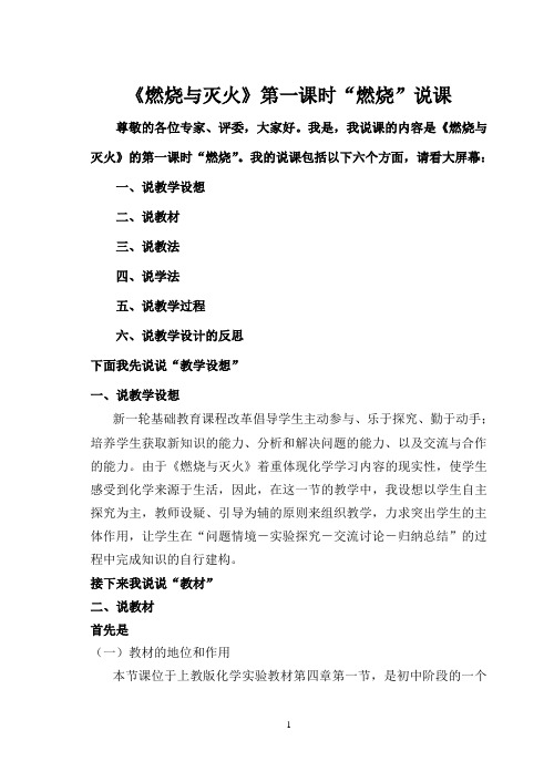 沪教版化学九年级上册《燃烧与灭火》说课稿