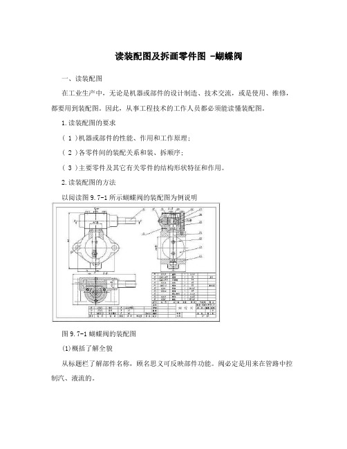 读装配图及拆画零件图-蝴蝶阀