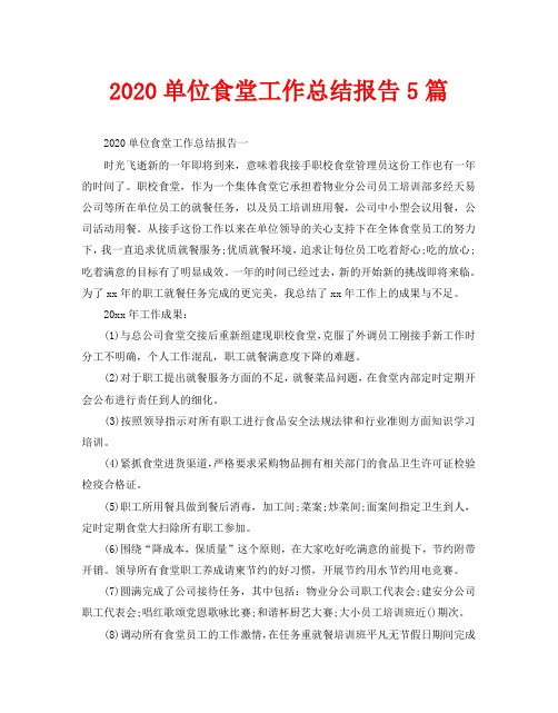 2020单位食堂工作总结报告5篇