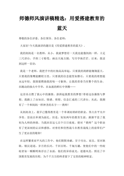 师德师风演讲稿用爱搭建教育蓝天三篇