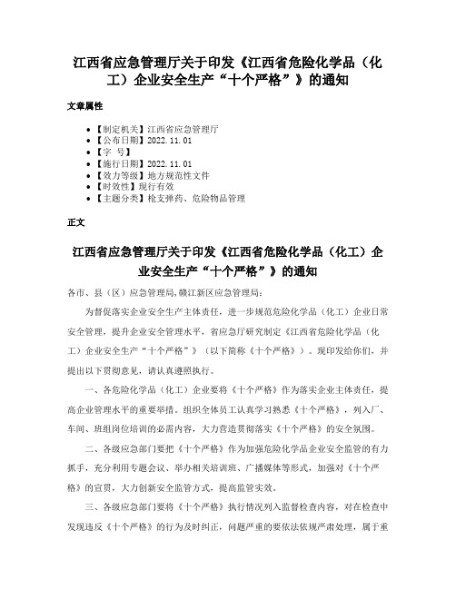 江西省应急管理厅关于印发《江西省危险化学品（化工）企业安全生产“十个严格”》的通知