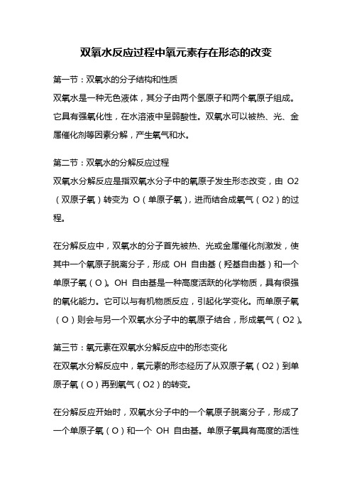 双氧水反应过程中氧元素存在形态的改变