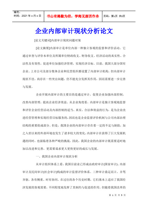 企业内部审计现状分析论文