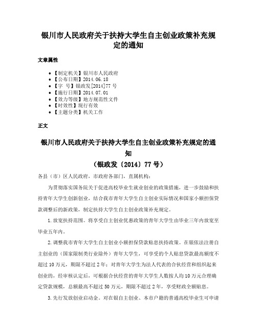 银川市人民政府关于扶持大学生自主创业政策补充规定的通知