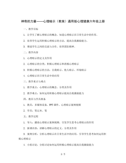 神奇的力量——心理暗示(教案)通用版心理健康六年级上册