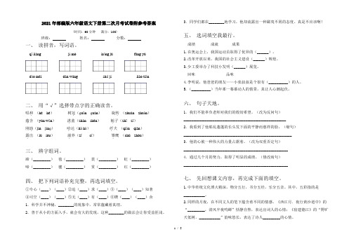 2021年部编版六年级语文下册第二次月考试卷附参考答案