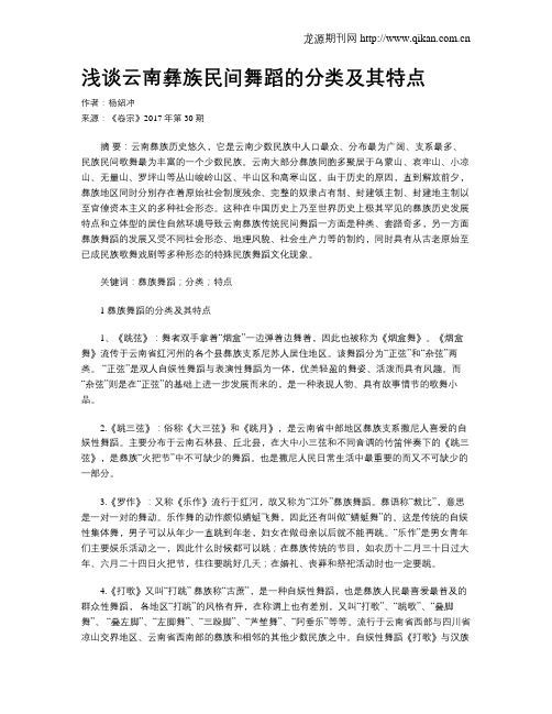 浅谈云南彝族民间舞蹈的分类及其特点