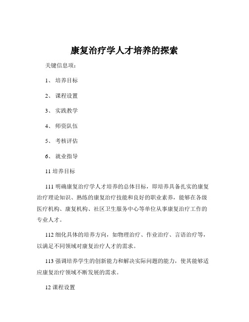 康复治疗学人才培养的探索