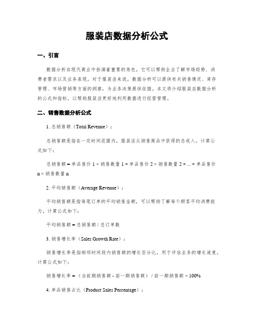 服装店数据分析公式