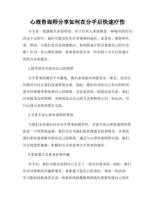 心理咨询师分享如何在分手后快速疗伤