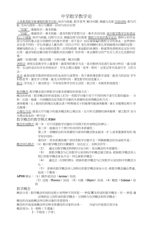 中学数学教学论期末复习.doc