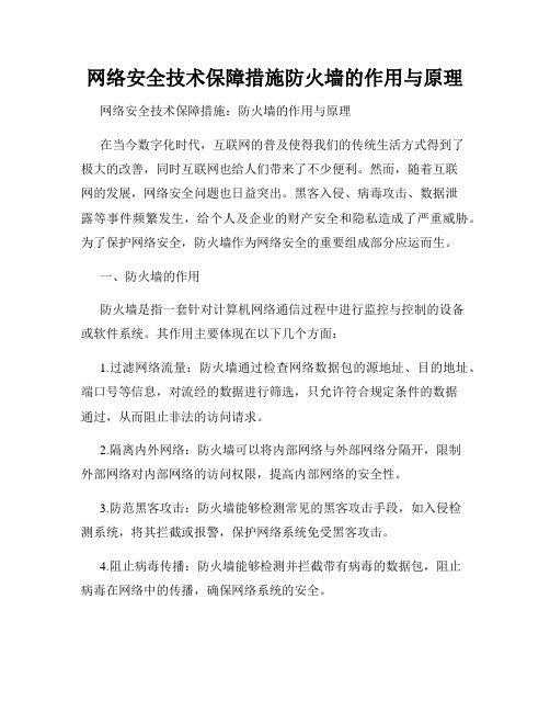 网络安全技术保障措施防火墙的作用与原理