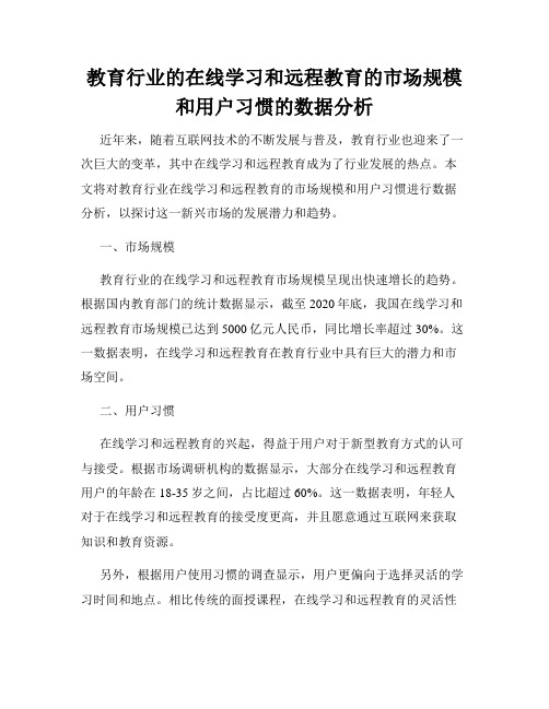 教育行业的在线学习和远程教育的市场规模和用户习惯的数据分析