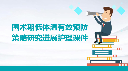 围术期低体温有效预防策略研究进展护理课件