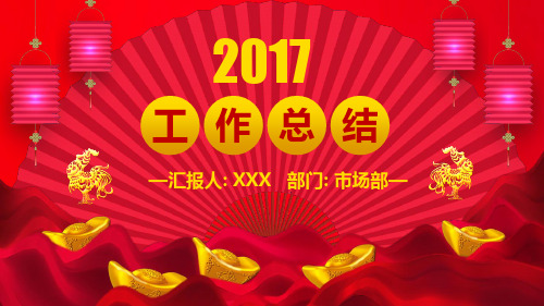 2017年度工作总结与计划PPT模板