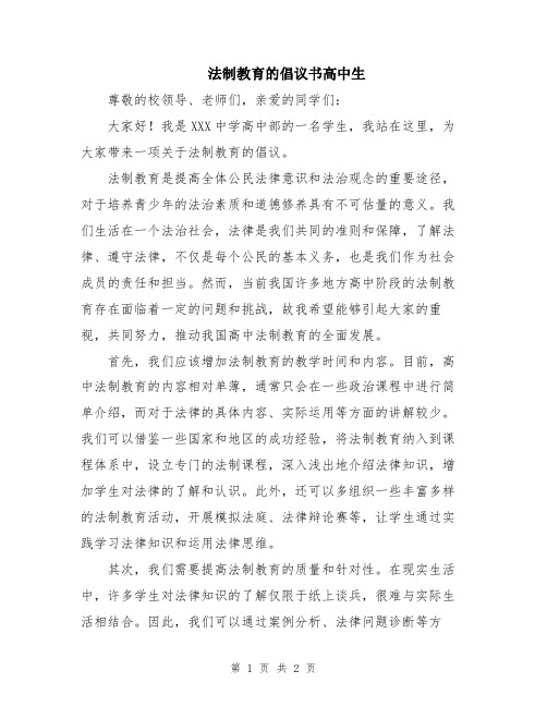 法制教育的倡议书高中生