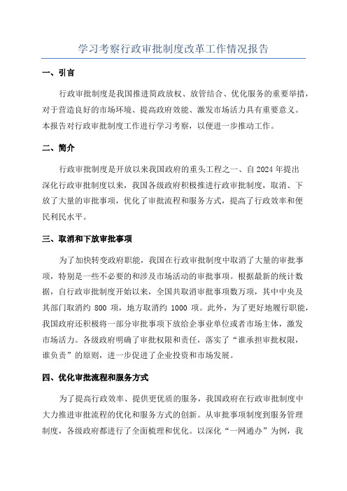 学习考察行政审批制度改革工作情况报告