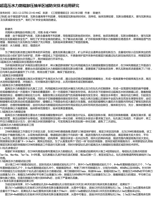 超高压水力割缝卸压抽采区域防突技术应用研究