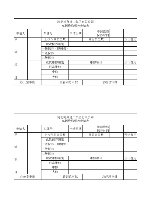 车辆维修保养申请表