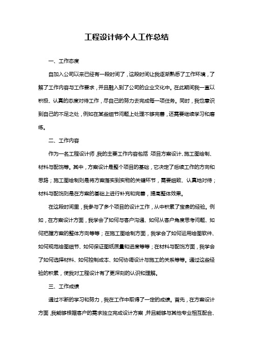 工程设计师个人工作总结