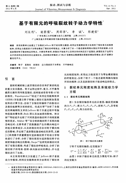 基于有限元的呼吸裂纹转子动力学特性