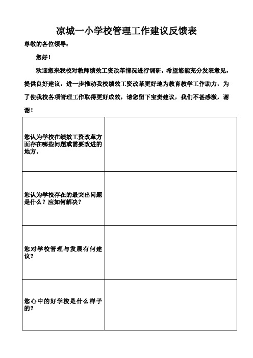 学校管理意见反馈表