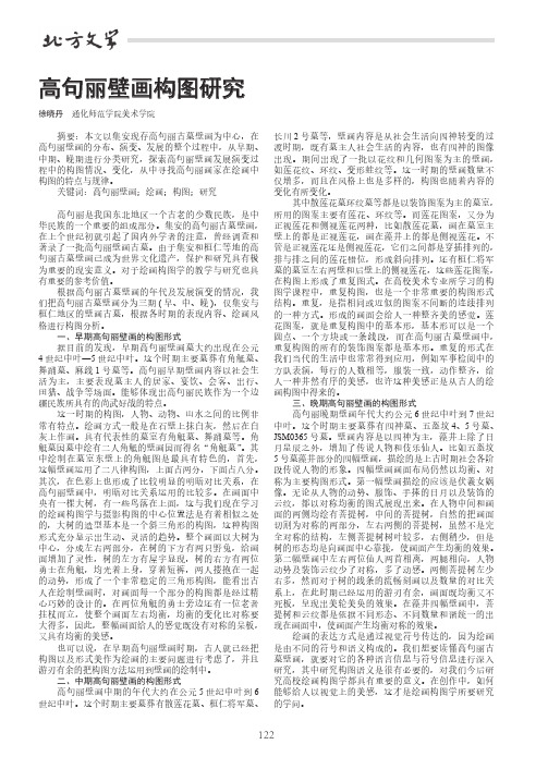 高句丽壁画构图研究