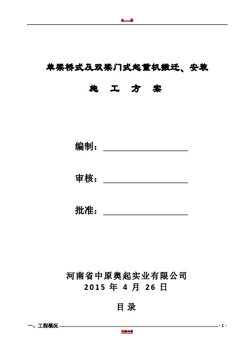 桥门式起重机拆卸、搬迁、安装施工方案