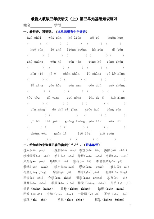 人教版三年级语文上册第三、四单元基础知识练习(附答案)