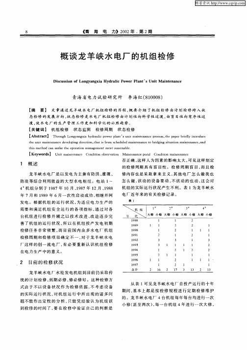 概谈龙羊峡水电厂的机组检修