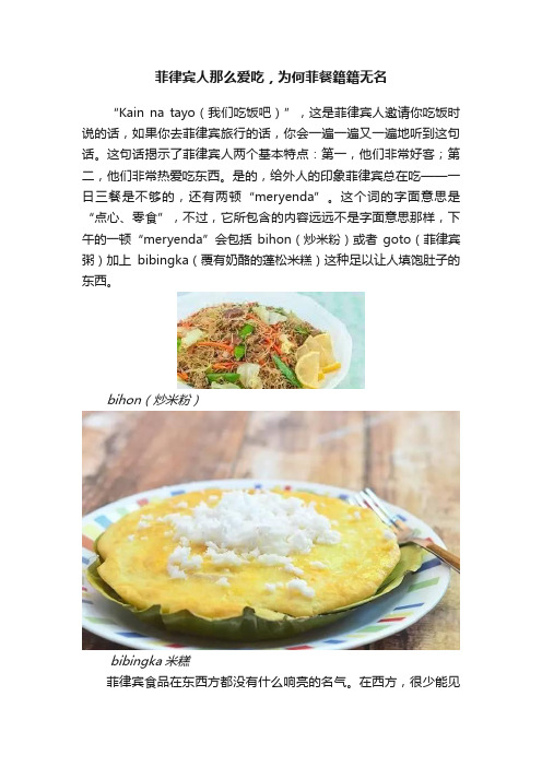 菲律宾人那么爱吃，为何菲餐籍籍无名