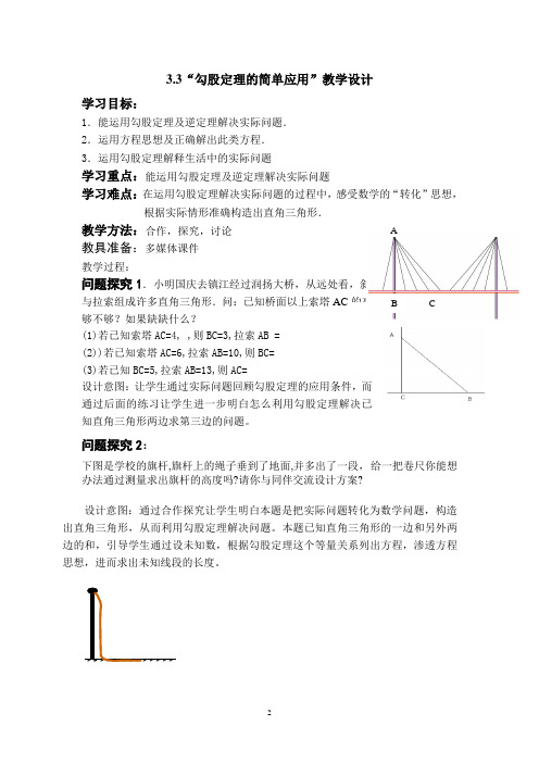 苏科版八年级上册数学 3.3勾股定理的简单应用 教案 