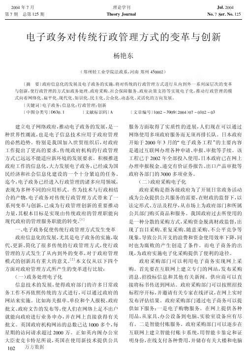 电子政务对传统行政管理方式的变革与创新