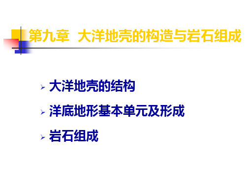 海洋地质  大洋地壳的构造与岩石组成分解